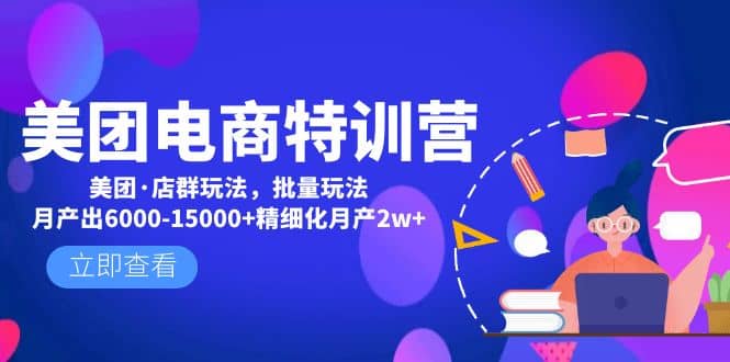 美团电商特训营：美团·店群玩法，无脑铺货-学途在线