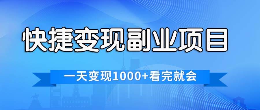 快捷变现的副业项目，一天变现1000+，各平台最火赛道，看完就会-学途在线