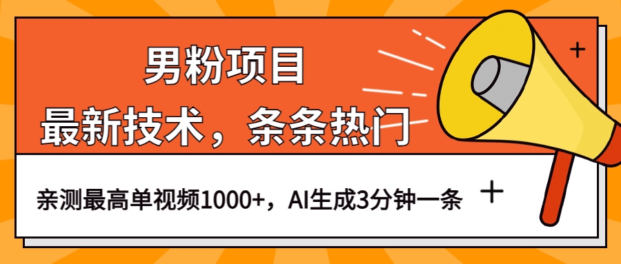 男粉项目，最新技术视频条条热门，一条作品1000+AI生成3分钟一条-学途在线