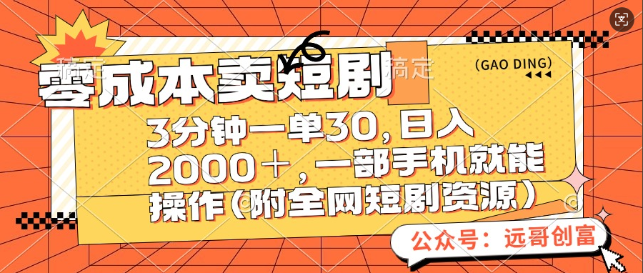 零成本卖短剧，三分钟一单30，日入2000＋，一部手机操作即可（附全网短剧资源）-学途在线