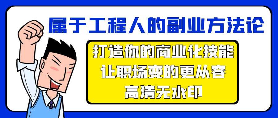 属于工程人-副业方法论，打造你的商业化技能，让职场变的更从容-高清无水印-学途在线