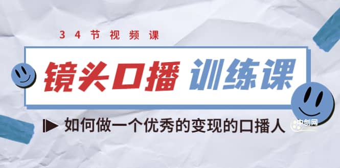 宪哥的镜头口播训练课：如何做一个优秀的变现的口播人（34节视频课）-学途在线