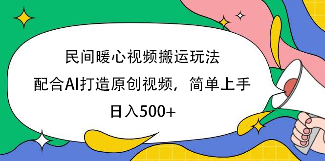 民间暖心视频搬运玩法，配合AI打造原创视频，简单上手，日入500+-学途在线