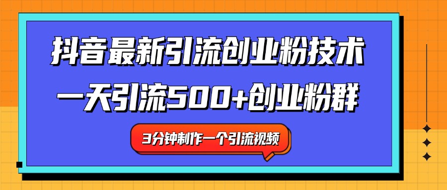 最新抖音引流技术 一天引流满500+创业粉群-学途在线