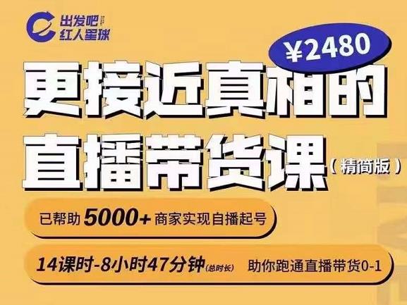 出发吧红人星球更接近真相的直播带货课（线上）,助你跑通直播带货0-1-学途在线