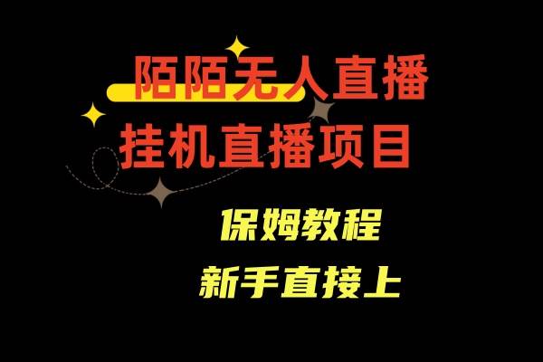 陌陌无人直播，通道人数少，新手容易上手-学途在线