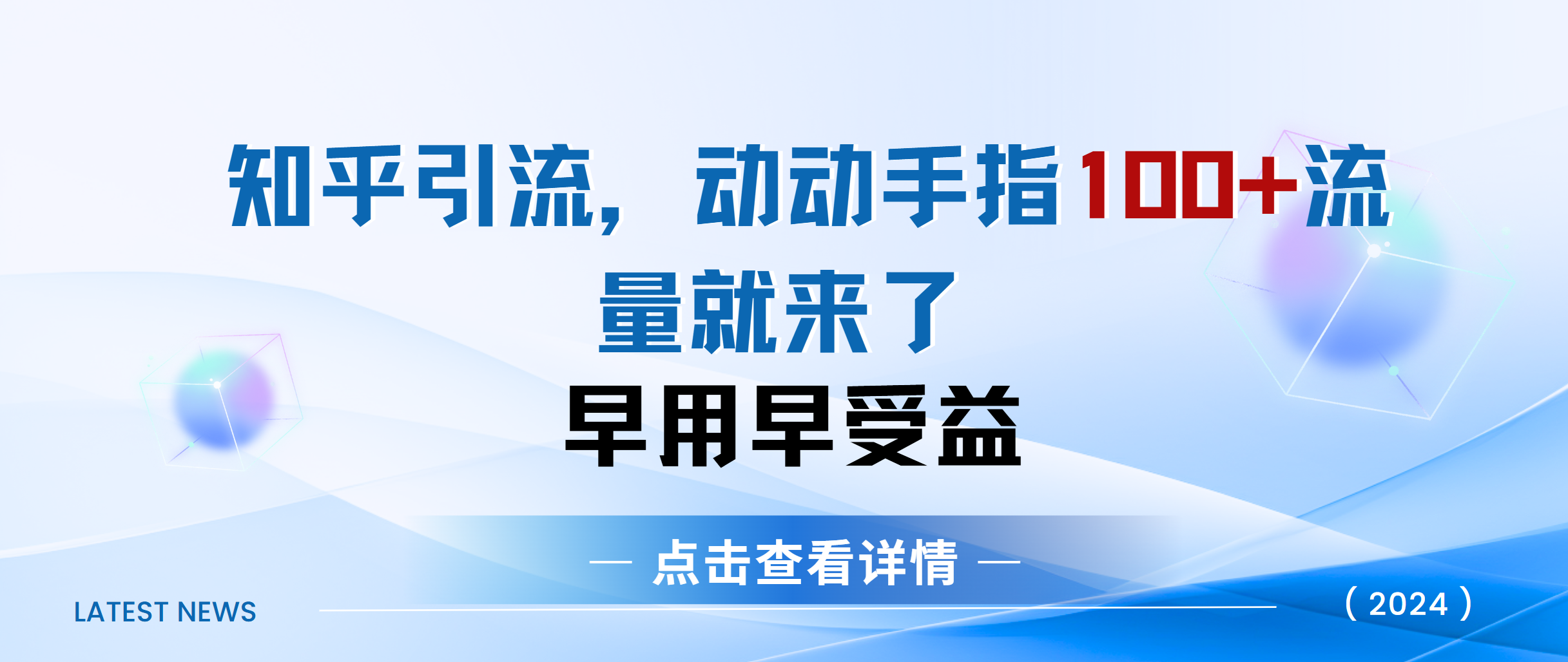 知乎快速引流当天见效果精准流量动动手指100+流量就快来了-学途在线