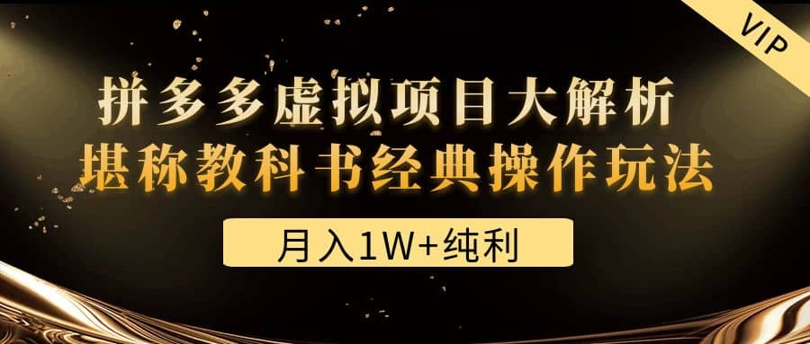 某付费文章《拼多多虚拟项目大解析 堪称教科书经典操作玩法》-学途在线