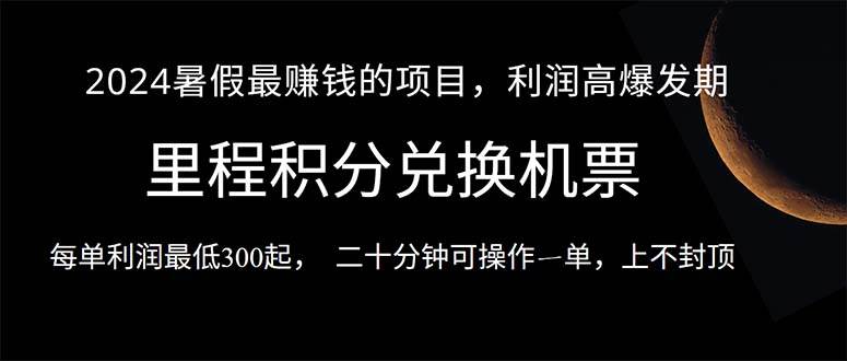 2024暑假最暴利的项目，目前做的人很少，一单利润300+，二十多分钟可操…-学途在线