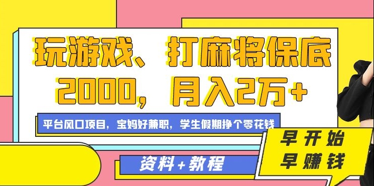 玩游戏、打麻将保底2000，月入2万+，平台风口项目-学途在线