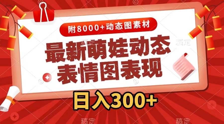 最新萌娃表情包玩法，一键生成，条条爆款，收益无限-学途在线