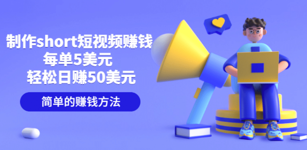 制作short短视频赚钱，每单5美元 轻松日赚50美元 简单的赚钱方法-学途在线