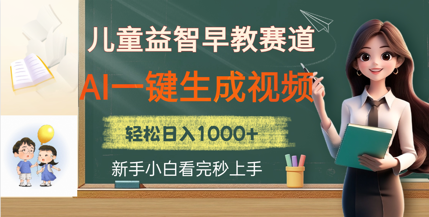 儿童益智早教，这个赛道赚翻了，利用AI一键生成原创视频，日入2000+-学途在线