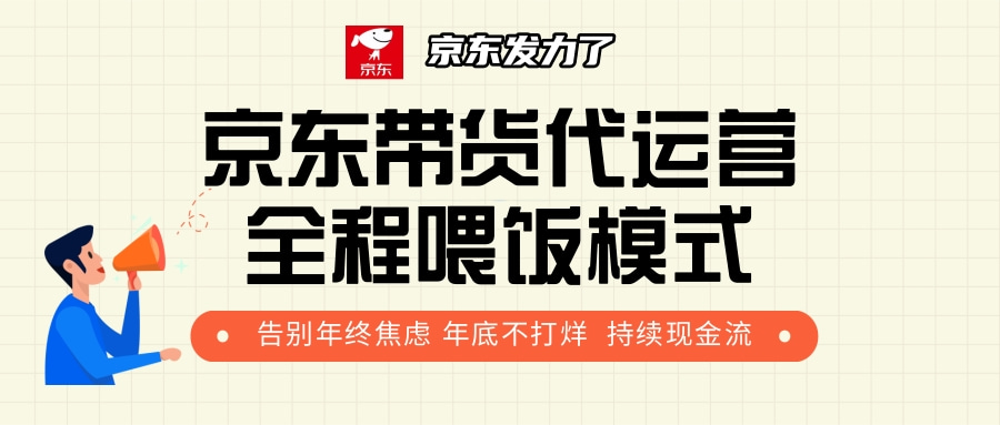 京东带货，代运营，利润55分-学途在线