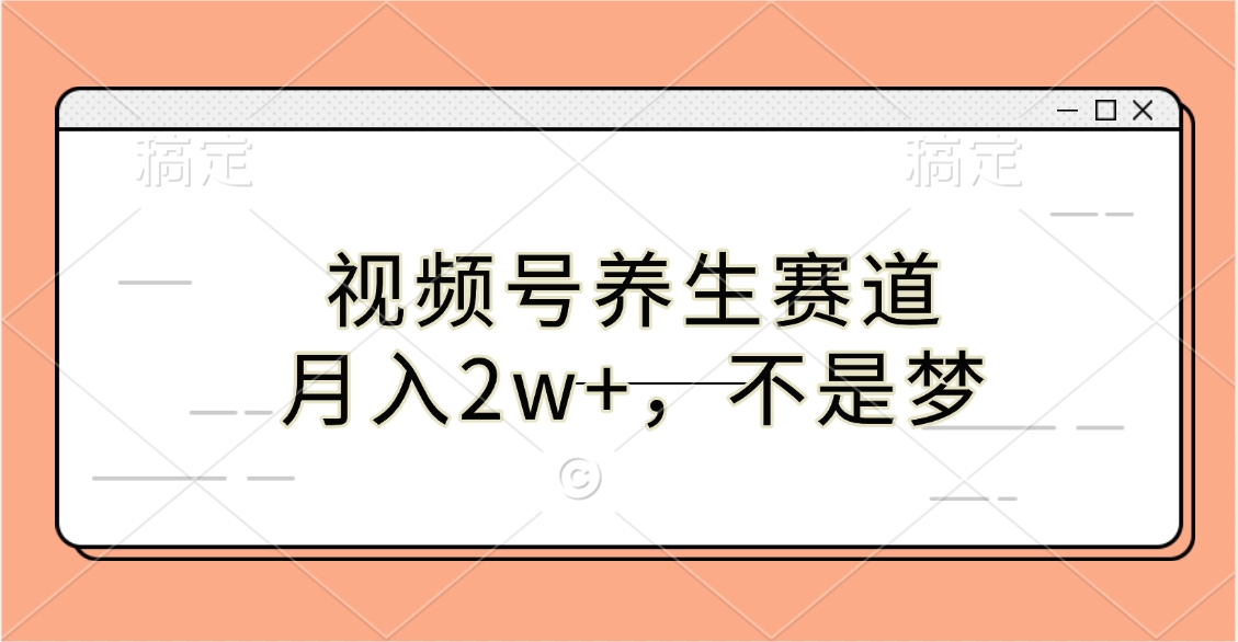 视频号养生赛道，月入2w+，不是梦-学途在线