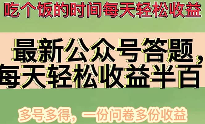 最新公众号答题项目，多号多得，一分问卷多份收益-学途在线