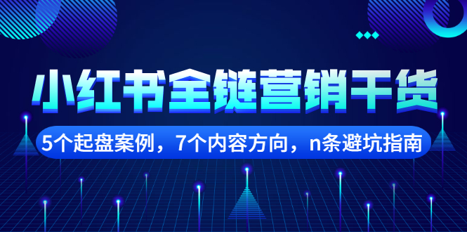 小红书全链营销干货，5个起盘案例，7个内容方向，n条避坑指南-学途在线