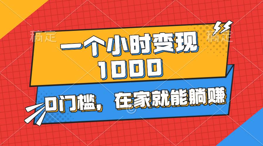 一个小时就能变现1000+，0门槛，在家一部手机就能躺赚-学途在线