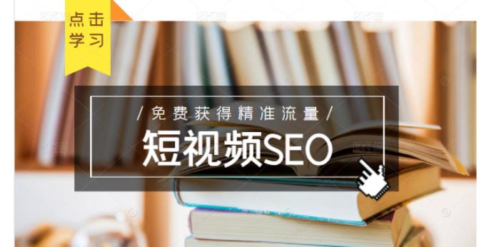 未来新趋势，布局短视频SEO，如何利用抖音SEO免费获得精准流量（3节课）-学途在线
