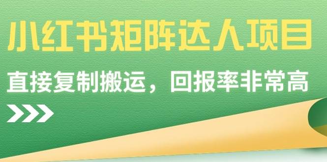 小红书矩阵达人项目，直接复制搬运，回报率非常高-学途在线