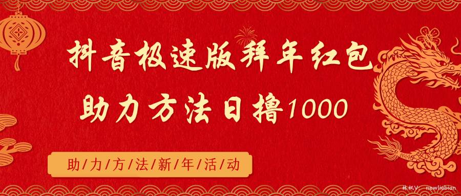 抖音极速版拜年红包助力方法日撸1000+-学途在线