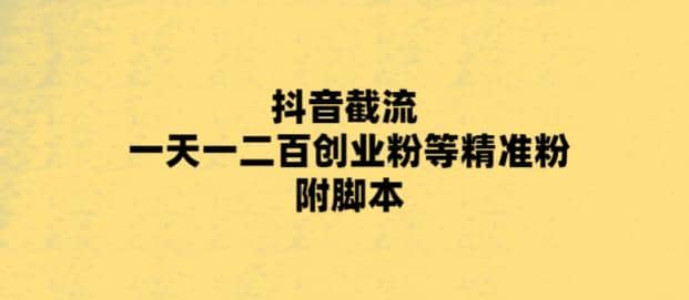 最新抖音截流玩法，一天轻松引流一二百创业精准粉-学途在线