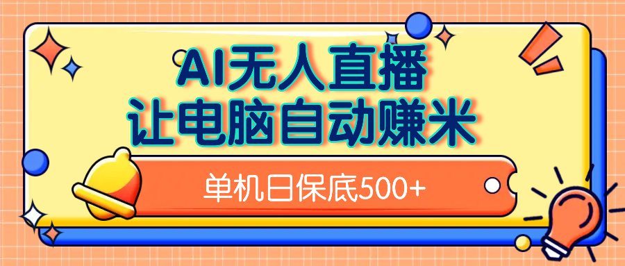 AI无人直播，单机日收益500+无需手动-学途在线