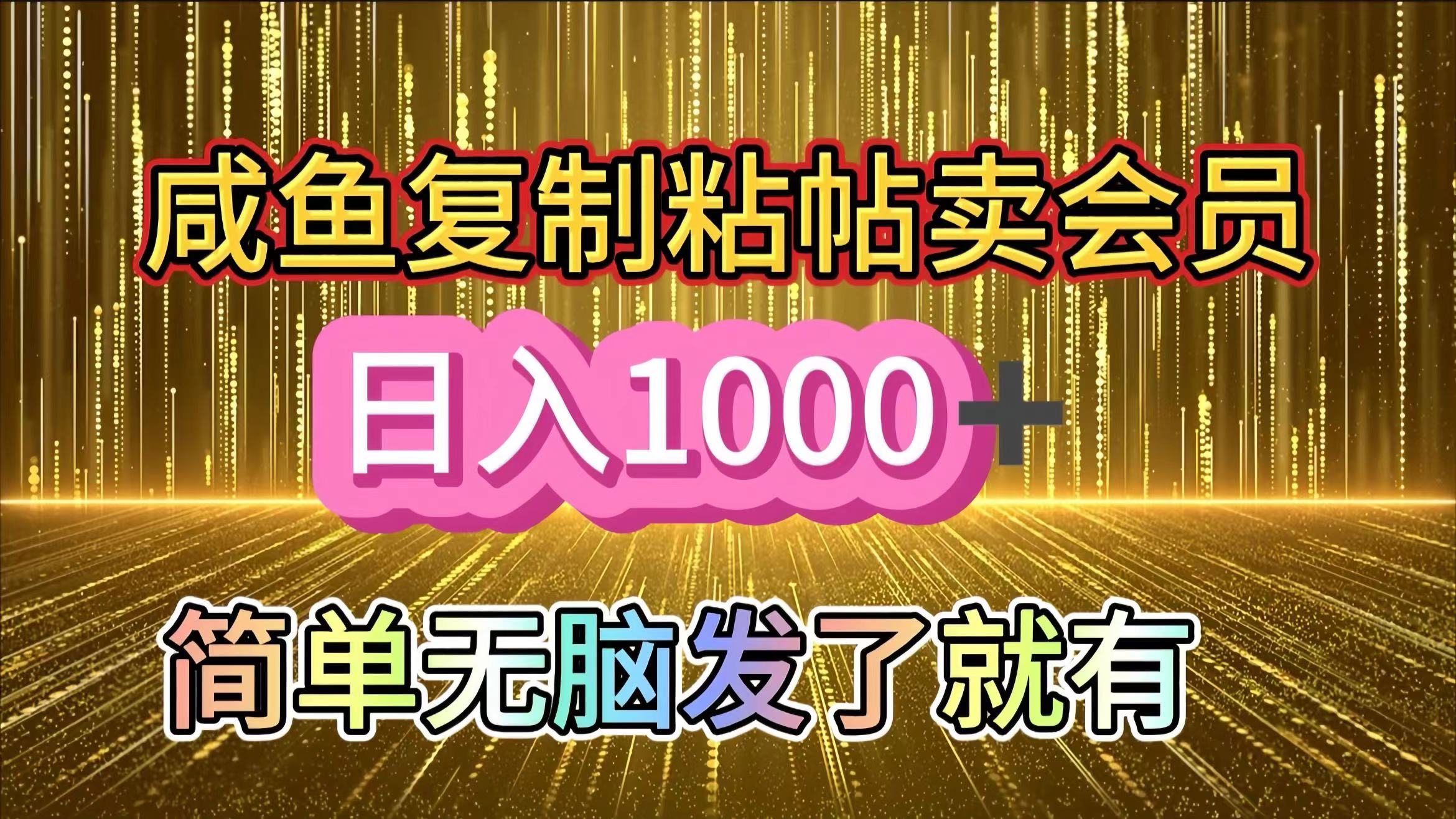 咸鱼复制粘贴卖会员，一天轻松1000+，简单无脑发了就有！新手小白直接冲（送素材渠道）-学途在线