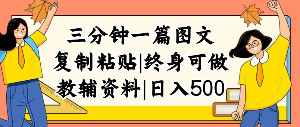三分钟一篇图文，复制粘贴，日入500+，普通人终生可做的虚拟资料赛道-学途在线