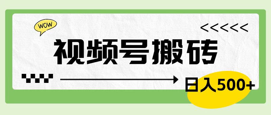 视频号搬砖项目，简单轻松，卖车载U盘，0门槛日入500+-学途在线