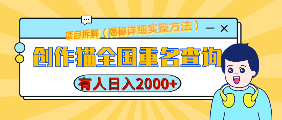 创作猫全国重名查询，有人日赚2000+，揭秘详细教程，简单制作-学途在线