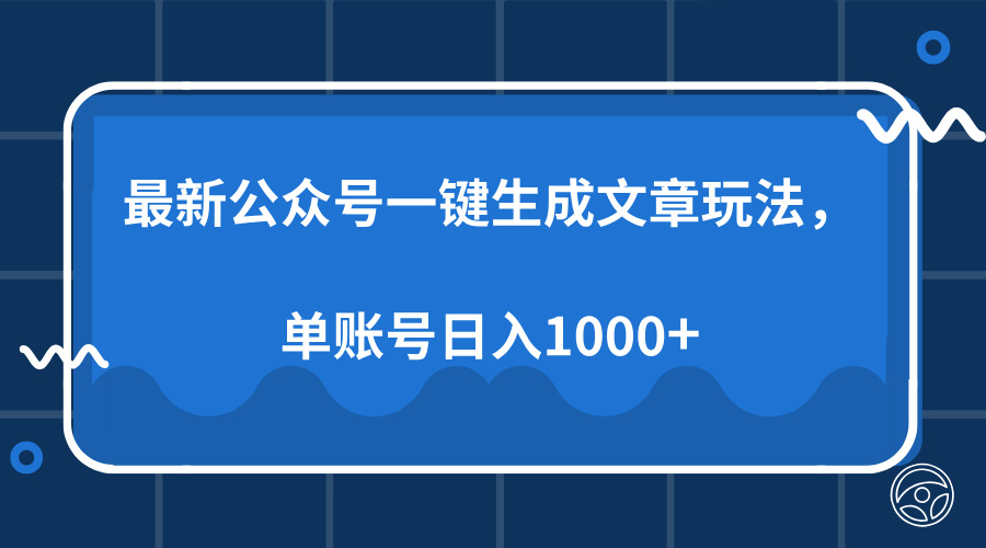 最新公众号AI一键生成文章玩法，单帐号日入1000+-学途在线
