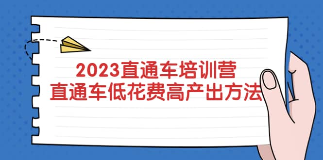 2023直通车培训营：直通车低花费-高产出的方法公布-学途在线