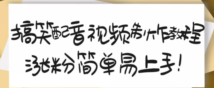 搞笑配音视频制作教程，大流量领域，简单易上手，亲测10天2万粉丝-学途在线