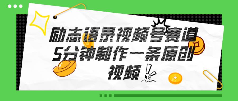 视频号励志语录赛道详解，5分钟一条，条条原创，轻松赚钱！-学途在线