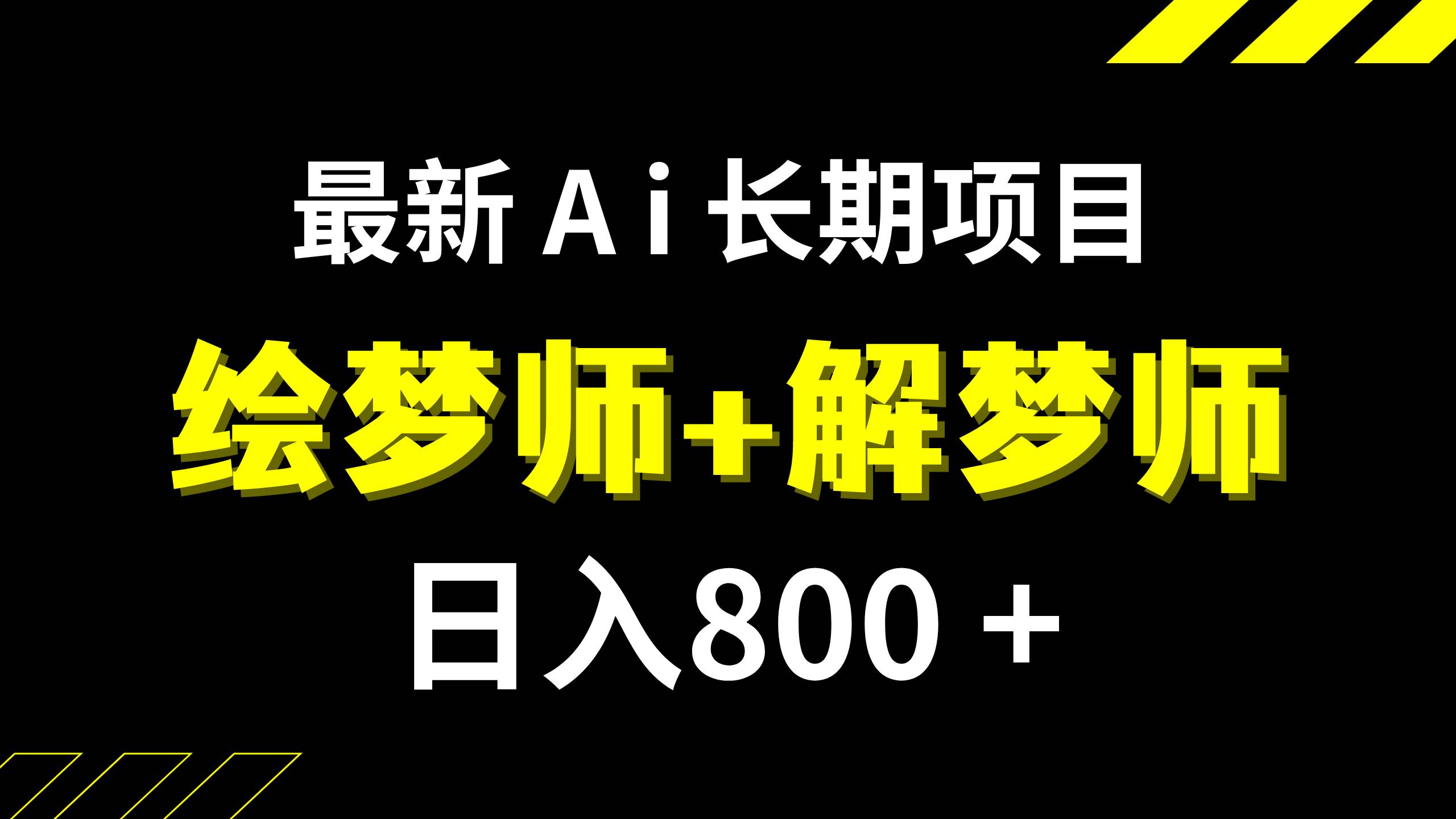 日入800+的,最新Ai绘梦师+解梦师,长期稳定项目【内附软件+保姆级教程】-学途在线