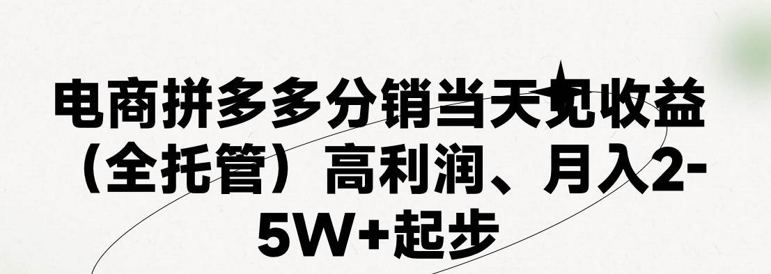 最新拼多多模式日入4K+两天销量过百单，无学费、 老运营代操作、小白福…-学途在线