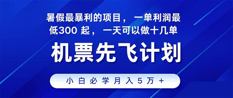 2024暑假最赚钱的项目，暑假来临，正是项目利润高爆发时期。市场很大，…-学途在线