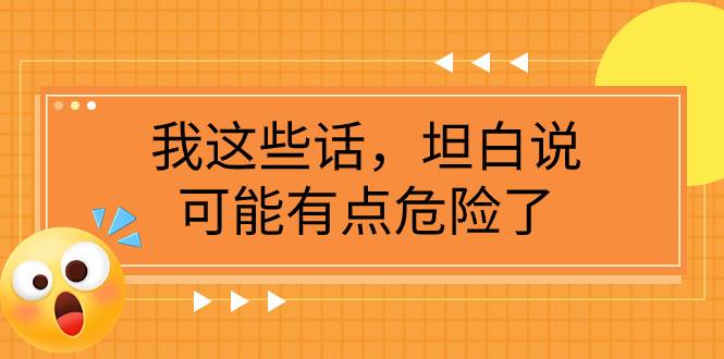 某公众号付费文章《我这些话，坦白说，可能有点危险了》-学途在线