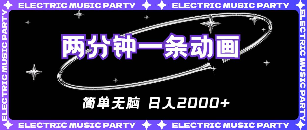 2分钟一条原创动画，简单无脑，日入2000+-学途在线