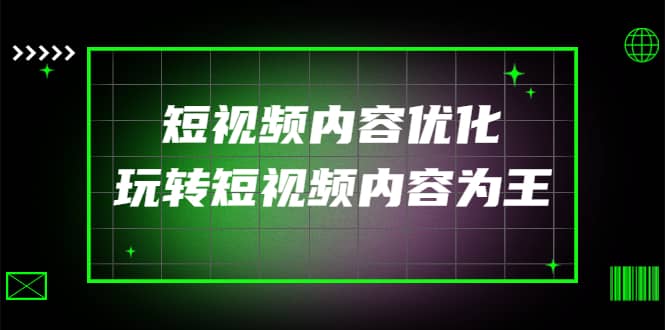 某收费培训：短视频内容优化，玩转短视频内容为王（12节课）-学途在线