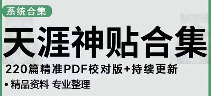 天涯论坛资源发抖音快手小红书神仙帖子引流 变现项目-学途在线