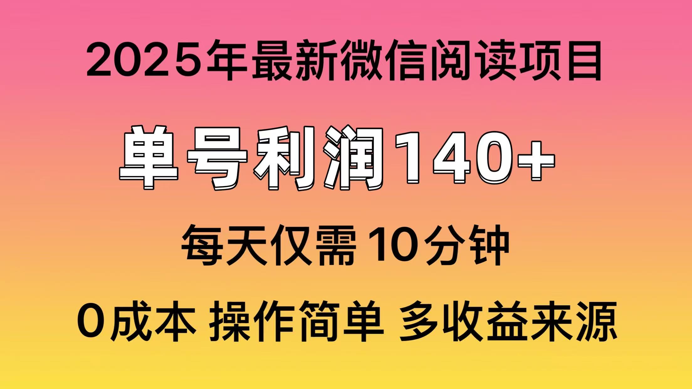 微信阅读2025年最新玩法，单号收益140＋，可批量放大！-学途在线