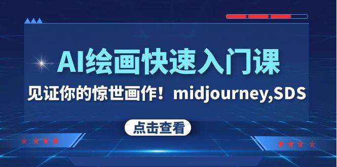 AI绘画快速入门课！见证你的惊世画作！midjourney,SDS（26节视频课）-学途在线