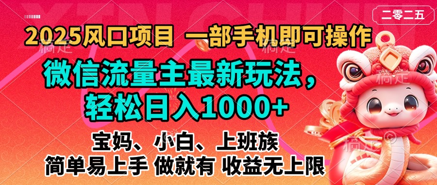 2025蓝海风口项目，微信流量主最新玩法，轻松日入1000+，简单易上手，做就有 收益无上限-学途在线