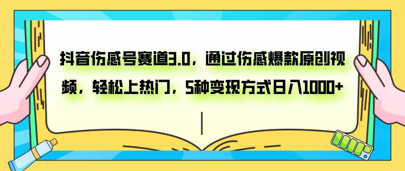 抖音伤感号赛道3.0，通过伤感爆款原创视频，轻松上热门，5种变现日入1000+-学途在线