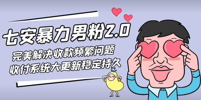 图片[1]-七安暴力男粉2.0 完美解决收款频繁问题 收付系统大更新稳定持久(教程 素材)-xx网创