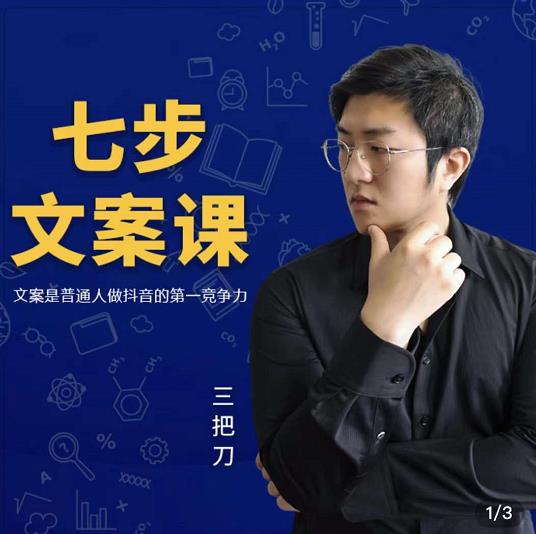 图片[1]-三把刀·七步文案课：文案是普通人做短视频的第一竞争力，如何写出划不走的文案-xx网创