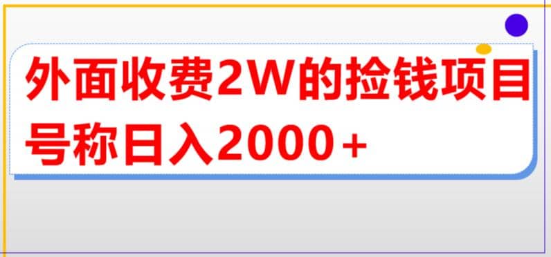 外面收费2w的直播买货捡钱项目，号称单场直播撸2000+【详细玩法教程】-学途在线