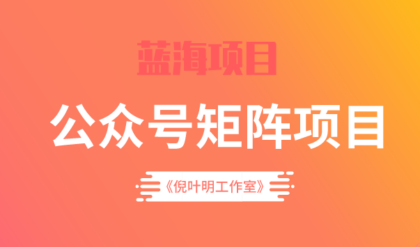 蓝海公众号矩阵项目训练营，0粉冷启动，公众号矩阵账号粉丝突破30w-学途在线